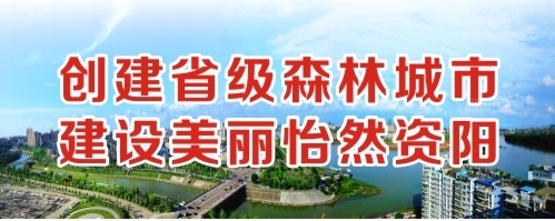 操逼视频网站下载一区二区创建省级森林城市 建设美丽怡然资阳