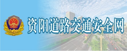 男捅女小说资阳道路交通安全网